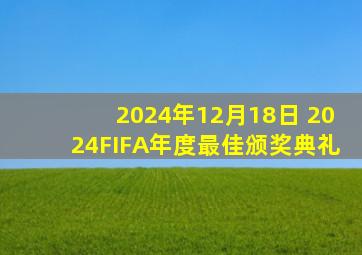 2024年12月18日 2024FIFA年度最佳颁奖典礼